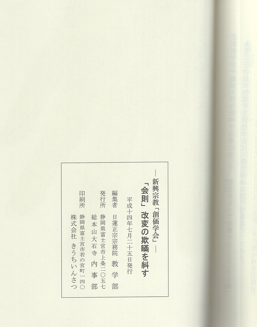 新興宗教 創価学会 会則 改変の欺瞞を糾す 日蓮正宗宗務院教学部 編 伊東古本店 古本 中古本 古書籍の通販は 日本の古本屋 日本の 古本屋