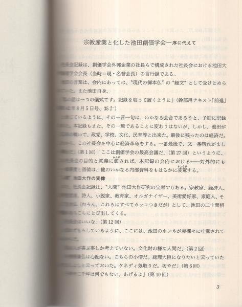 池田会長全集 池田会長全集〈第2巻〉講演編 (1977年) | 池田 大作 |本 | 通販