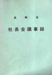 金剛会　社長会議事録