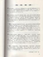 時局雑感集