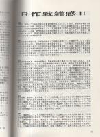 時局雑感集