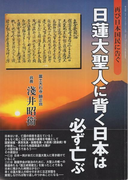 日蓮大聖人に背く日本は必ず亡ぶ -再び日本国民に告ぐ-(浅井昭衛