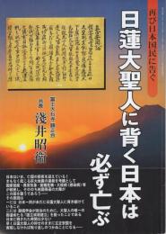 日蓮大聖人に背く日本は必ず亡ぶ　-再び日本国民に告ぐ-