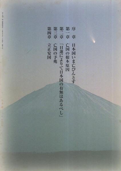 日蓮大聖人に帰依しなければ日本は必ず滅ぶ -日本国民に告ぐ