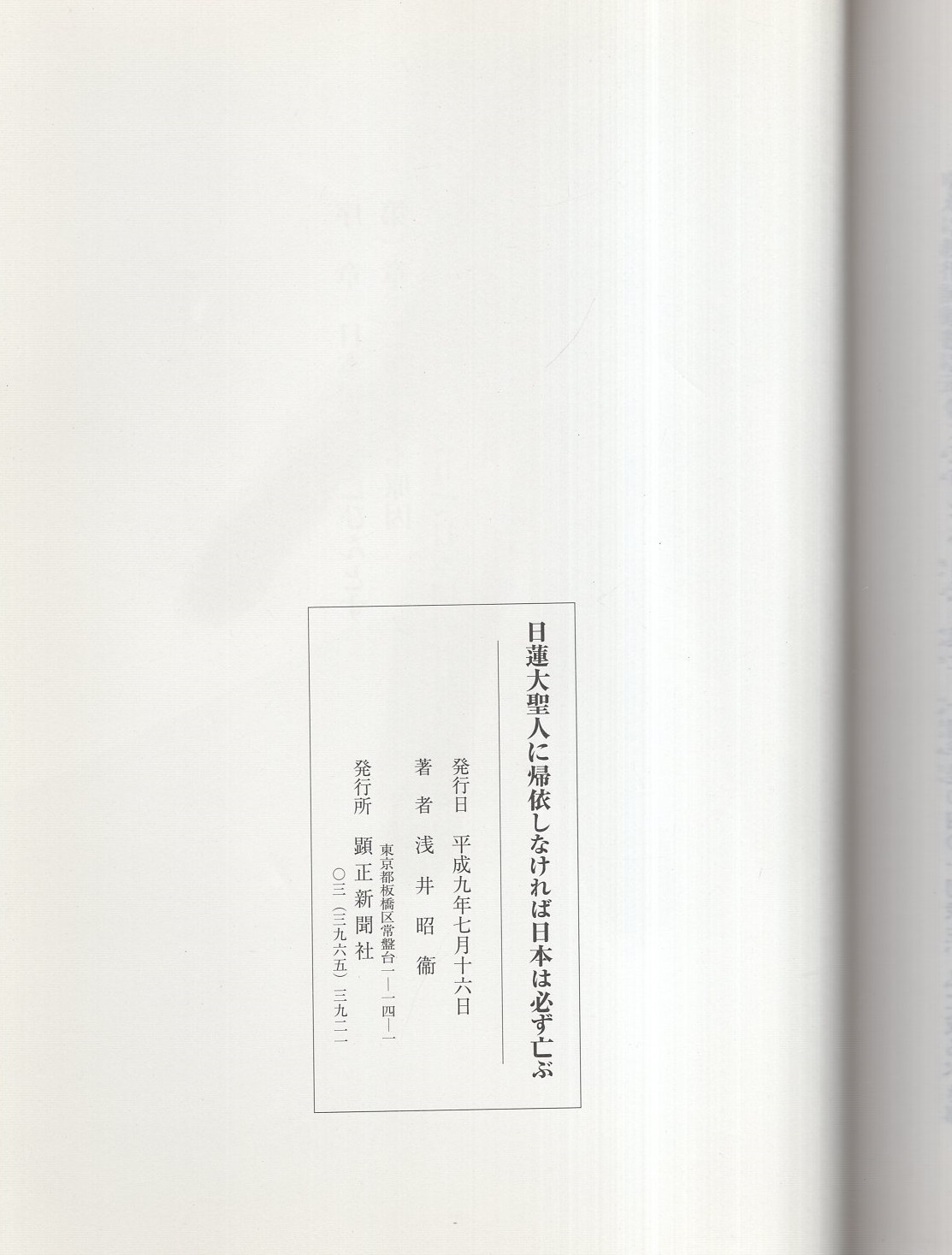 日蓮宗不受不施派の歴史(日蓮宗不受不施派研究所編) / 古本