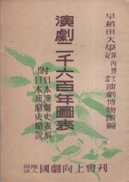 演劇二千六百年図表　-附・日本演劇史表解、日本演劇史略説-