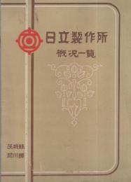 日立製作所概況一覧（茨城県）