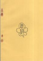 三千院門跡記（京都市）