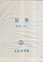 （絵葉書）全日空　御搭乗記念絵はがき　袋付3枚