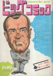 ビッグコミック　昭和46年1号　昭和46年1月10日号　表紙画・日暮修一