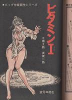 ビッグコミック　昭和46年1号　昭和46年1月10日号　表紙画・日暮修一