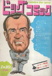 ビッグコミック　昭和46年1号　昭和46年1月10日号　表紙画・日暮修一