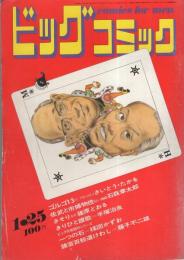 ビッグコミック　昭和46年2号　昭和46年1月25日号　表紙画・日暮修一