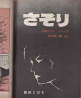 ビッグコミック　昭和46年6号　昭和46年3月25日号　表紙画・日暮修一