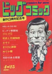 ビッグコミック　昭和46年8号　昭和46年4月25日号　表紙画・日暮修一