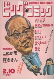 ビッグコミック　昭和47年3号　昭和47年2月10日号　表紙画・日暮修一