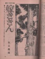 ビッグコミック　昭和47年3号　昭和47年2月10日号　表紙画・日暮修一