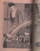 ビッグコミック　昭和47年3号　昭和47年2月10日号　表紙画・日暮修一