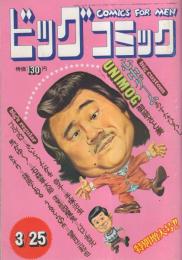 ビッグコミック　昭和48年9号　昭和48年3月25日号　表紙画・日暮修一