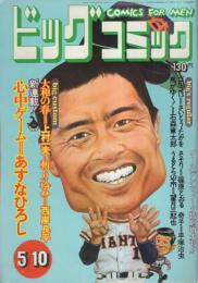 ビッグコミック　昭和48年13号　昭和48年5月10日号　表紙画・日暮修一