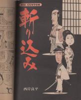 ビッグコミック　昭和48年13号　昭和48年5月10日号　表紙画・日暮修一