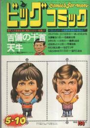 ビッグコミック　昭和49年13号　昭和49年5月10日号　表紙画・日暮修一