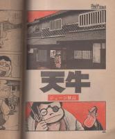 ビッグコミック　昭和49年13号　昭和49年5月10日号　表紙画・日暮修一