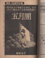 ビッグコミック　昭和50年8号　昭和50年4月25日号　表紙画・日暮修一
