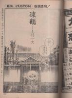 ビッグコミック　昭和50年10号　昭和50年5月25日号　表紙画・日暮修一