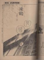 ビッグコミック　昭和50年14号　昭和50年7月25日号　表紙画・日暮修一