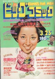 ビッグコミック　昭和52年5号　昭和52年3月10日号　表紙画・日暮修一