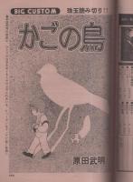 ビッグコミック　昭和52年5号　昭和52年3月10日号　表紙画・日暮修一