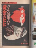 ビッグコミック　昭和52年5号　昭和52年3月10日号　表紙画・日暮修一