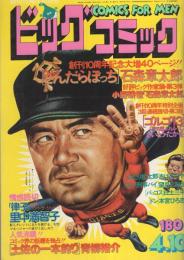 ビッグコミック　昭和53年7号　昭和53年4月10日号　表紙画・日暮修一