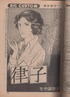 ビッグコミック　昭和53年7号　昭和53年4月10日号　表紙画・日暮修一