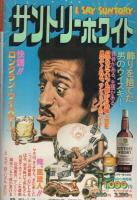 ビッグコミック　昭和53年14号　昭和53年7月25日号　表紙画・日暮修一