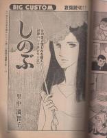 ビッグコミック　昭和53年14号　昭和53年7月25日号　表紙画・日暮修一