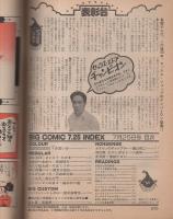 ビッグコミック　昭和53年14号　昭和53年7月25日号　表紙画・日暮修一