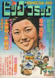 ビッグコミック　昭和53年14号　昭和53年7月25日号　表紙画・日暮修一