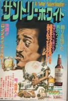 ビッグコミック　昭和53年14号　昭和53年7月25日号　表紙画・日暮修一