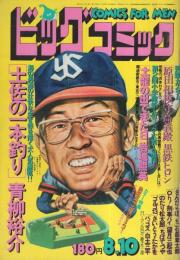 ビッグコミック　昭和53年15号　昭和53年8月10日号　表紙画・日暮修一