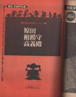 ビッグコミック　昭和53年15号　昭和53年8月10日号　表紙画・日暮修一