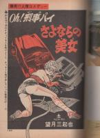 ビッグコミック　昭和53年15号　昭和53年8月10日号　表紙画・日暮修一