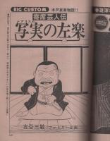 ビッグコミック　昭和53年16号　昭和53年8月25日号　表紙画・日暮修一