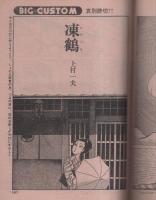 ビッグコミック　昭和53年16号　昭和53年8月25日号　表紙画・日暮修一