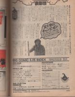 ビッグコミック　昭和53年16号　昭和53年8月25日号　表紙画・日暮修一