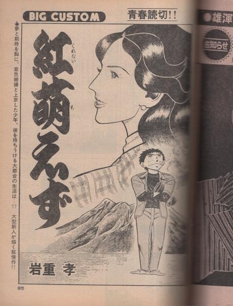 ビッグコミック 昭和53年20号 昭和53年10月25日号 表紙画・日暮