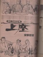 ビッグコミック　昭和53年20号　昭和53年10月25日号　表紙画・日暮修一