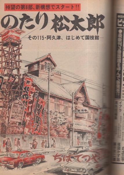 ビッグコミック 昭和53年14号 昭和53年7月25日号 表紙画・日暮
