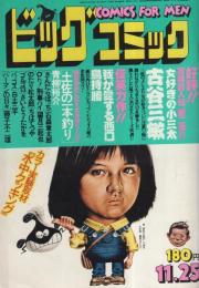 ビッグコミック　昭和53年22号　昭和53年11月25日号　表紙画・日暮修一